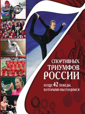 cover image of 7 спортивных триумфов России и еще 42 победы, которыми мы гордимся